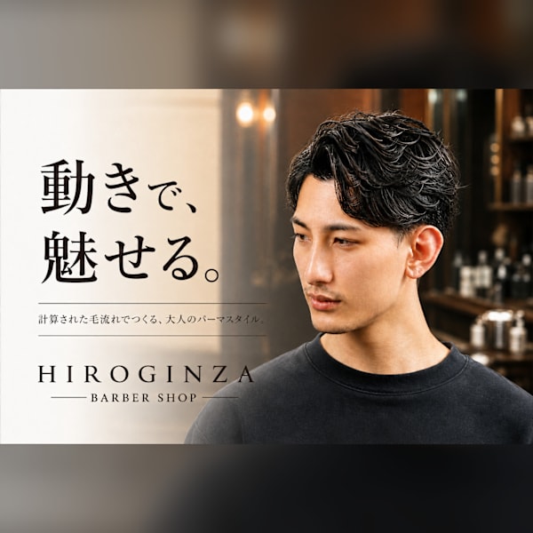 朝のセットが楽になる、似合わせメンズパーマ|ヒロ銀座バーバーショップ広島本店