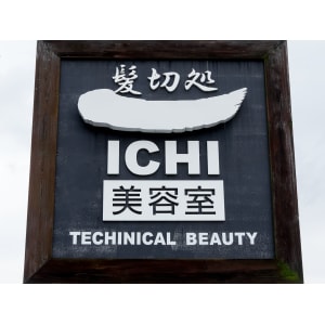 髪切処ichi カミキリドコロイチ の予約 サロン情報 美容院 美容室を予約するなら楽天ビューティ 髪切処ichi カミキリドコロイチ の予約 サロン情報 美容院 美容室を予約するなら楽天ビューティ