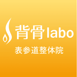 背骨labo 表参道整体院 セボネラボオモテサンドウセイタイイン の予約 サロン情報 リラク マッサージサロンを予約するなら楽天ビューティ 背骨labo 表参道整体院 セボネラボオモテサンドウセイタイイン の予約 サロン情報 リラク マッサージサロンを予約するなら楽天ビューティ