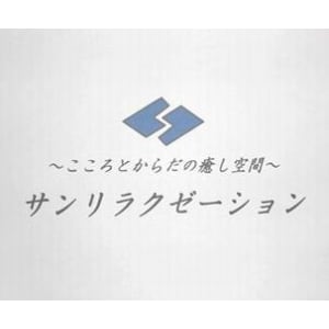 サンリラクゼーション 秦野店 サンリラクゼーションハダノテン の予約 サロン情報 リラク マッサージサロンを予約するなら楽天ビューティ サンリラクゼーション 秦野店 サンリラクゼーションハダノテン の予約 サロン情報 リラク マッサージサロンを予約するなら楽天ビューティ