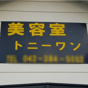 美容室トニーワン ビヨウシツ トニーワン の予約 サロン情報 美容院 美容室を予約するなら楽天ビューティ