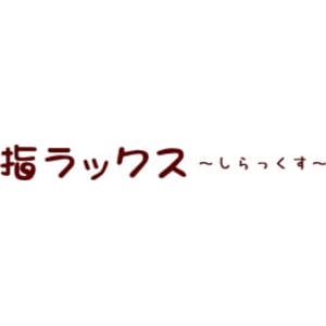 指ラックス東口店 シラックスヒガシグチテン の予約 サロン情報 リラク マッサージサロンを予約するなら楽天ビューティ
