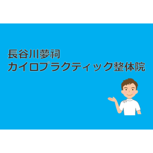長谷川夢祠カイロプラクティック整体院 ハセガワユウジカイロプラクティックセイタイイン の予約 サロン情報 リラク マッサージサロンを予約するなら楽天ビューティ