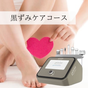 ローマピンク大人気！】ノンケミカル美容セラム×LEDで悩める黒ずみに