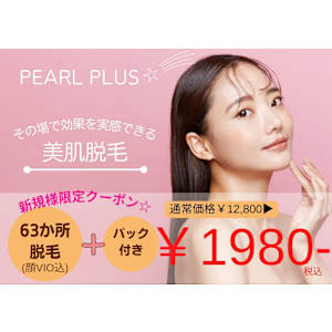 美肌脱毛＆トータルビューティー パールプラス 日向店