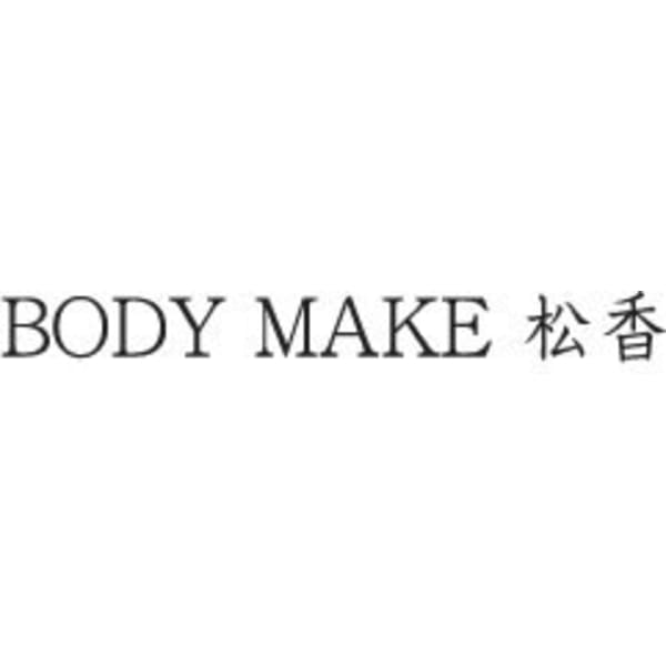 BODY MAKE 松香