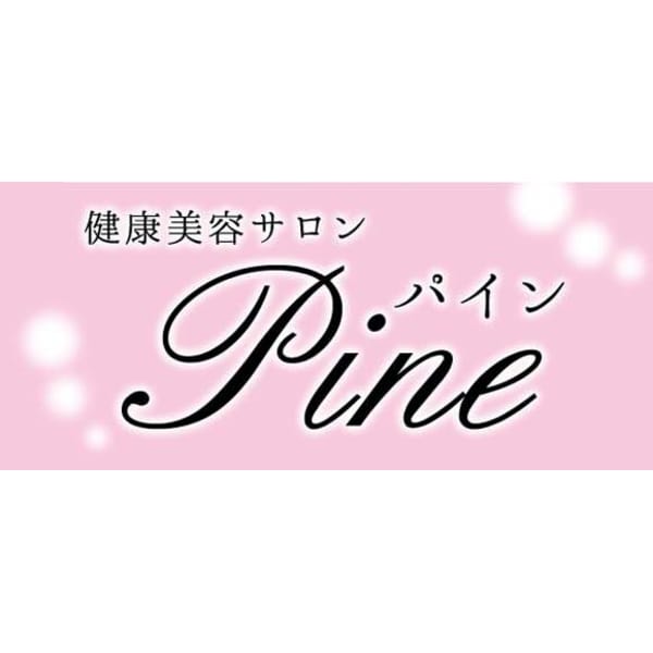 健康美容サロン''Pine''