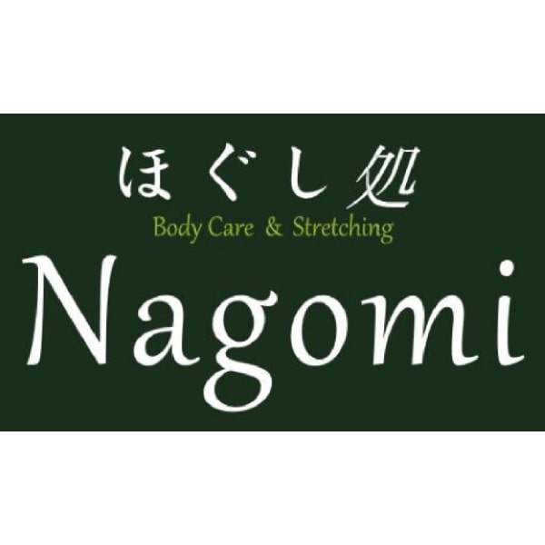 ほぐし処 Nagomi