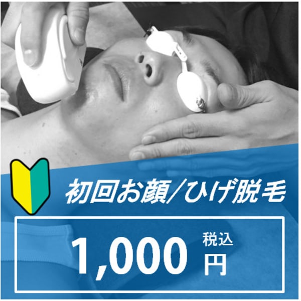 【メンズ脱毛】楽天ビューティー限定！初回お試しお顔・ひげ脱毛プラン(脱毛部位×1回￥1,000)