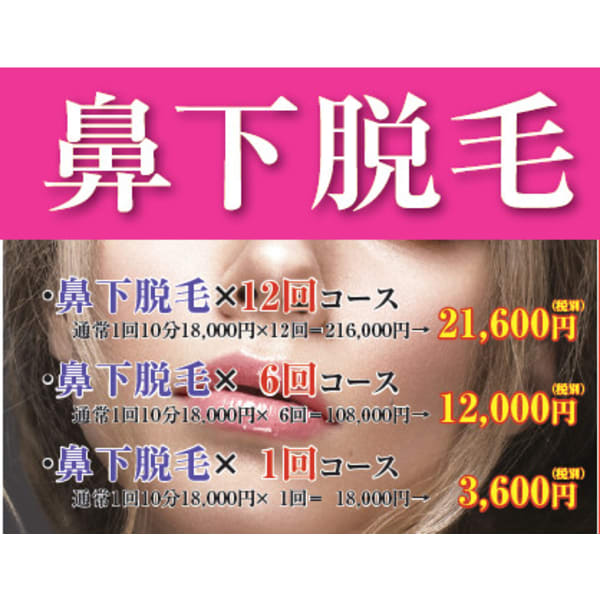●鼻下脱毛【脱毛1回10分】通常19,440円⇒