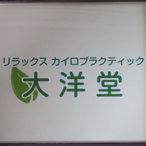 リラックスカイロプラクティック 大洋堂