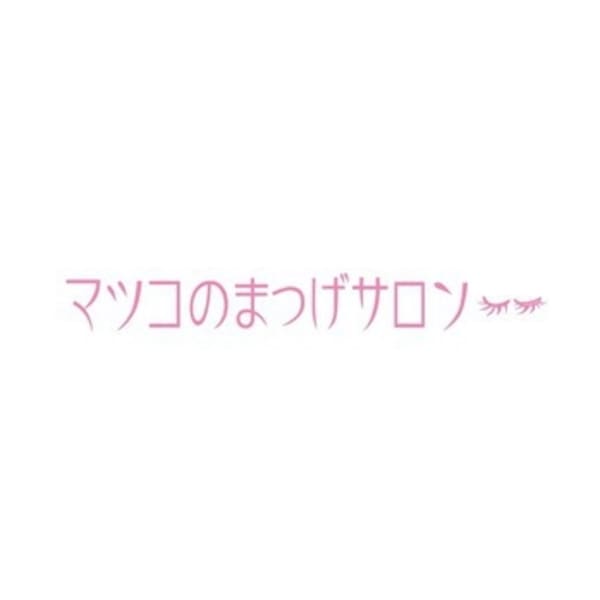 マツコのまつげサロン 芦屋店 マツコノマツゲサロン アシヤテン の予約 サロン情報 ネイル まつげサロンを予約するなら楽天ビューティ