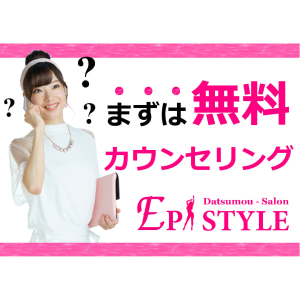 【一緒にお悩み改善♪】脱毛無料カウンセリング♪回数：1回