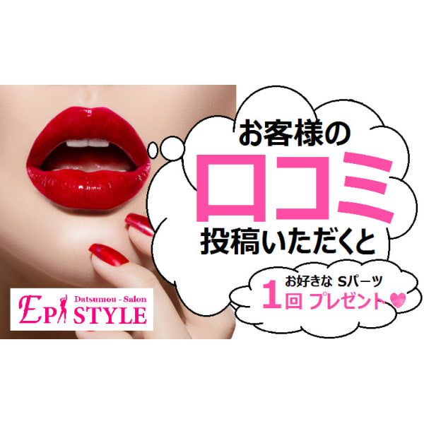 【口コミクーポン】口コミ投稿でSパーツ1箇所プレゼント♪