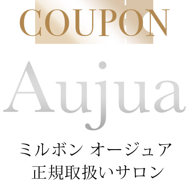 【縮毛専門店のオーダーメイドヘアケア!】 Aujuaトリートメント