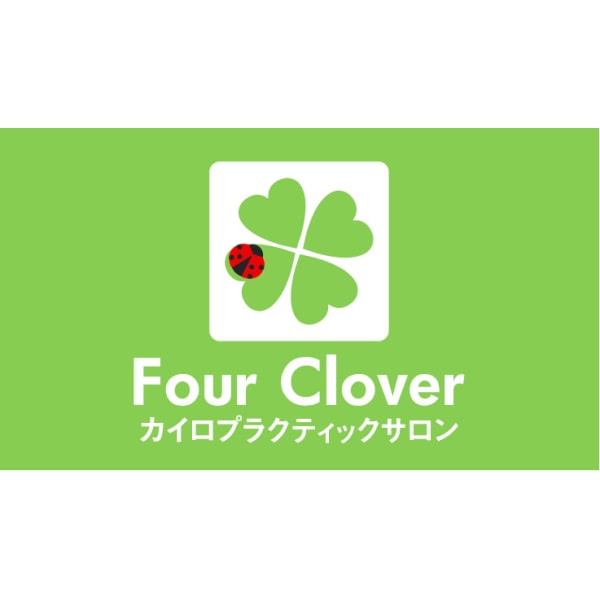 カイロプラクティックサロン Four Clover