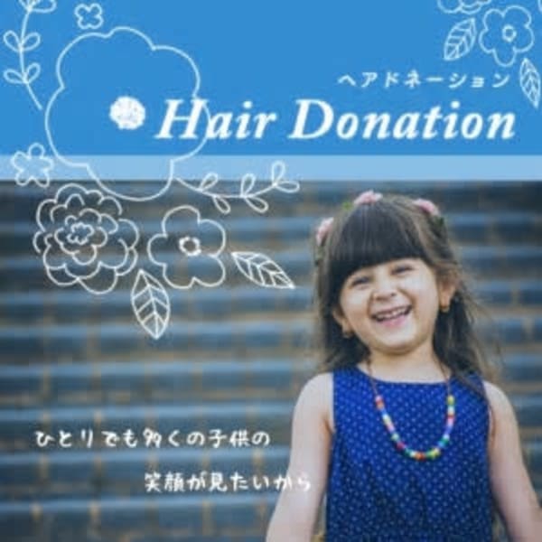アローズ荒尾店 では ヘアドネーションを実施しております Arose 荒尾店 アローズ のこだわり特集 美容院 美容室を予約するなら楽天ビューティ