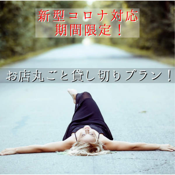 【電話予約のみ】【新型コロナウイルス対策】他のお客さまと重ならない『お店まるごと貸し切りプラン』