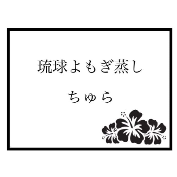 琉球よもぎ蒸し ちゅら リュウキュウヨモギムシ チュラ の予約 サロン情報 リラク マッサージサロンを予約するなら楽天ビューティ