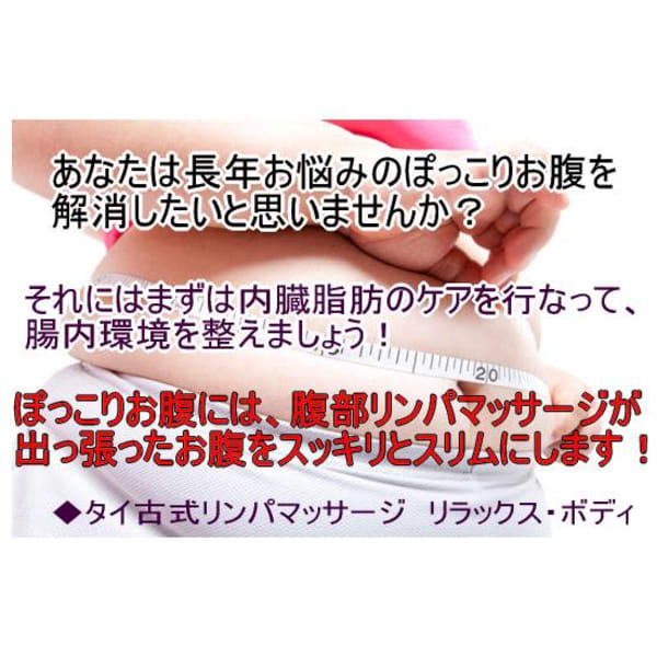 タイ古式マッサージ60分＋お腹セラピー10分のコース　肩こり、腰痛、足コリ、ぽっこりお腹、便秘、冷え
