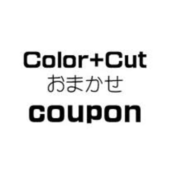 カラー+カットおまかせクーポン 通常料金 30%OFF