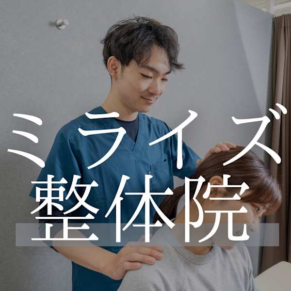 資格者によるボキボキしない 痛くないオーダーメイドの骨格矯正で辛い肩こりを根本から改善します ミライズ整体院 ミライズセイタイイン のこだわり特集 リラク マッサージサロンを予約するなら楽天ビューティ 資格者によるボキボキしない 痛くないオーダーメイドの骨格矯正で辛い肩こりを根本から改善します ミライズ整体院 ミライズセイタイイン のこだわり特集 リラク マッサージサロンを予約するなら楽天ビューティ