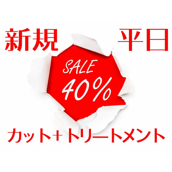 【新規限定!!】 カット+艶トリートメント ¥3800