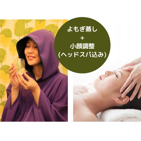 【体もお顔もスッキリ！】よもぎ蒸し45分+小顔ヘッドスパ15分セット