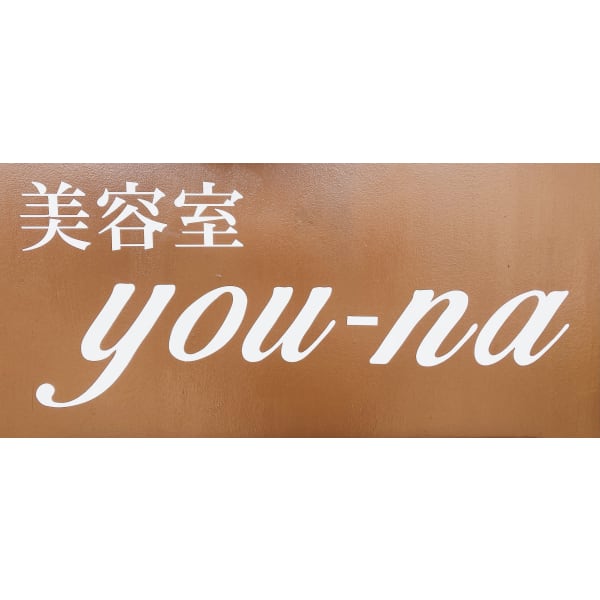 美容室you Na ビヨウシツユーナ の予約 サロン情報 美容院 美容室を予約するなら楽天ビューティ