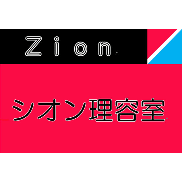 シオン理容室 Zion Homme シオンリヨウシツ シオン オム の予約 サロン情報 美容院 美容室を予約するなら楽天ビューティ