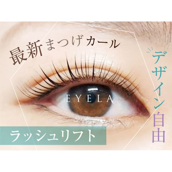 ダメージレス♪【次世代まつ毛パーマ】ケラチンラッシュリフト