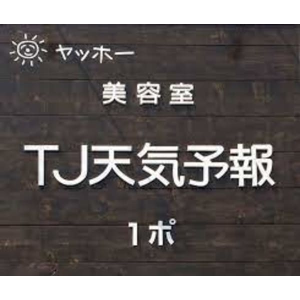 TJ天気予報 1ポ 四日市店