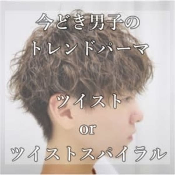 【メンズトレンド】スタイリストカット+ツイストスパイラルパーマ(波巻きパーマに変更可能）