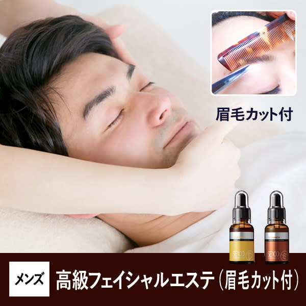 美眉デザインカット付きフェイシャルエステ90分♦︎高コスパで肌トラブルに負けない垢抜けした素肌男前に