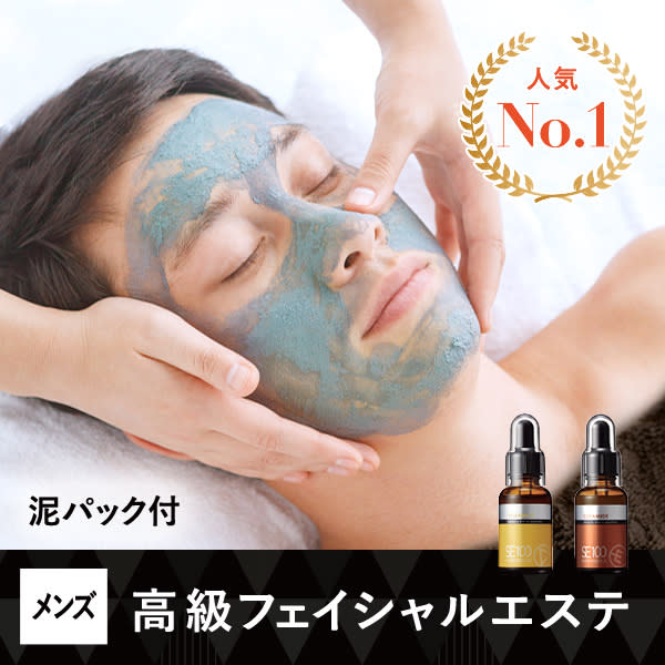 泥パック付きメンズベーシックフェイシャルエステ90分♦︎同僚より一歩先行くラグジュアリーな貴方に