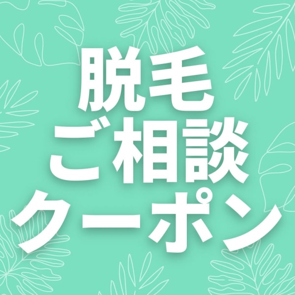 【初回限定】≪ハイブリッド脱毛/男女同料金】　 脱毛したい部位をご相談クーポン