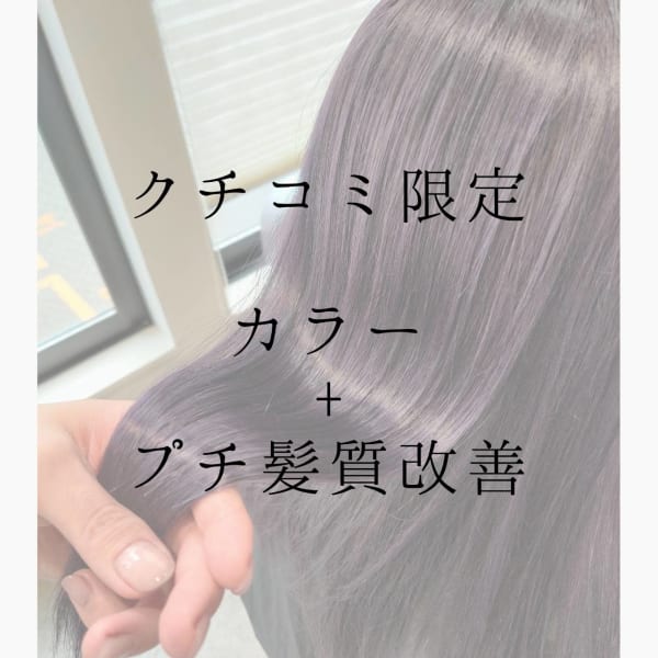 【クチコミ記入者限定】オーガニックカラー+プチ髪質改善￥6390