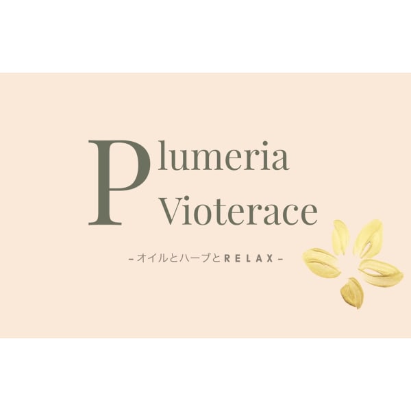Plumeria Vioterace オイルとハーブとrelax