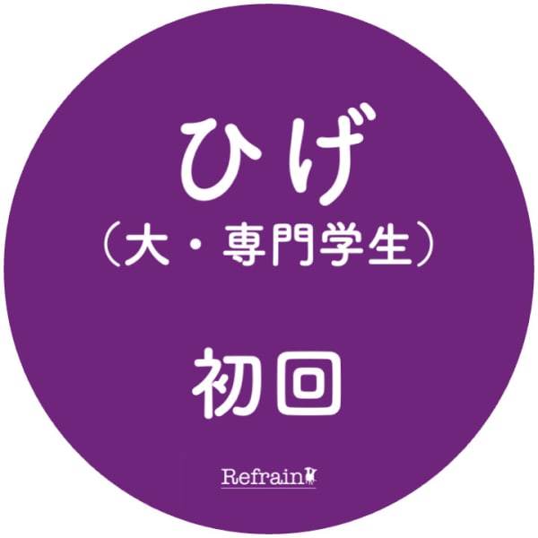 ２【ネット予約限定】【大・専門学生必見】特別価格ひげ脱毛★年齢制限なし！