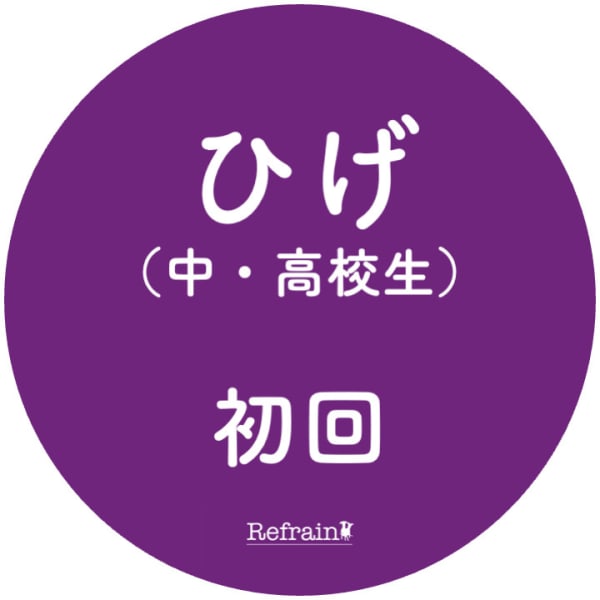 １１【ネット予約限定】【中・高校生必見】特別価格ひげ脱毛