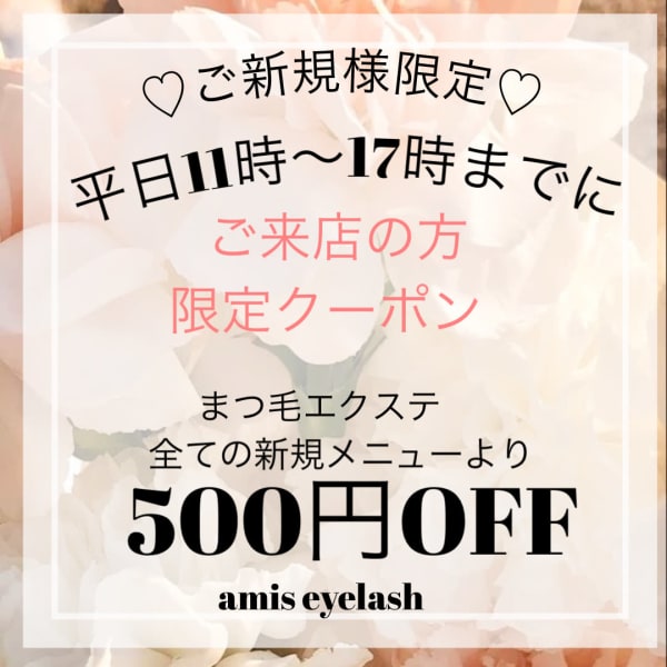 ⭐︎平日11時〜17時までのご来店の方限定⭐︎全てのまつ毛エクステご新規メニューより¥500OFF
