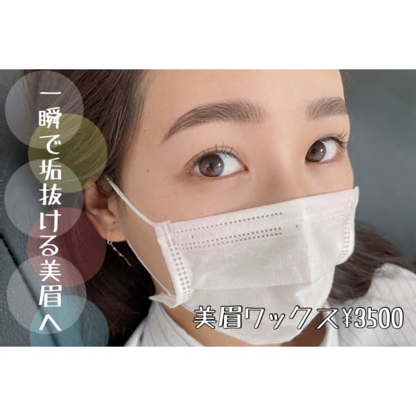 【平日限定★】美眉アイブロウWAXスタイリング1回/眉メイク込￥3500［眉毛］