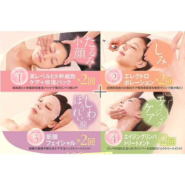 4大美顔メニュー90分2回¥5800■たるみケア・シミしわ改善・エイジングケア(施術90分他30分)
