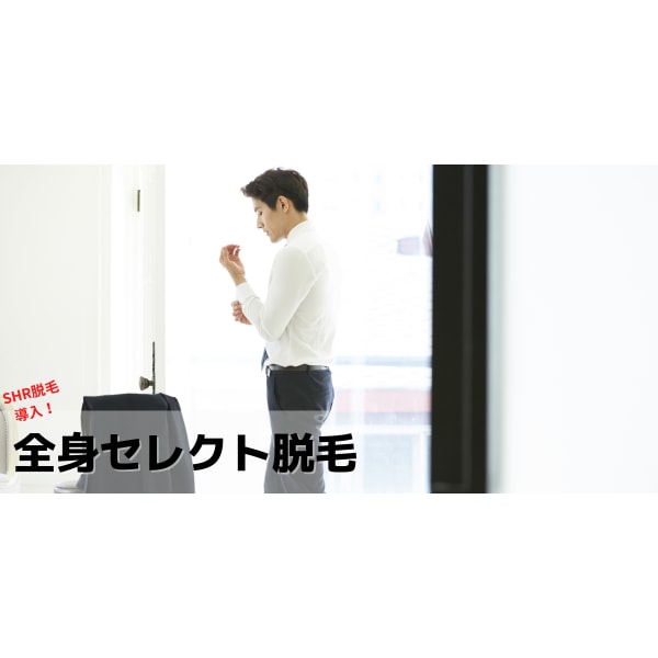 【メンズ脱毛】全身3か所から選べるセレクト脱毛19,800→