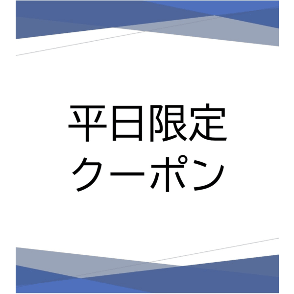 ↓↓平日限定クーポンはこちらから↓↓