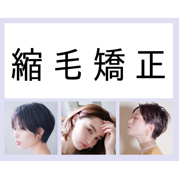 【4STEPトリ付】縮毛矯正　￥25,850→￥12,000【カット別】