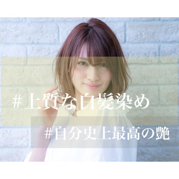 【平日限定】カット+グレイカラー+アロマスパ＋3stepTr￥16790→￥11990 