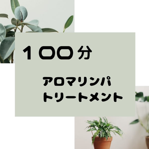 【新規限定】アロマリンパトリートメント 100分 (担当 MEGUセラピスト)