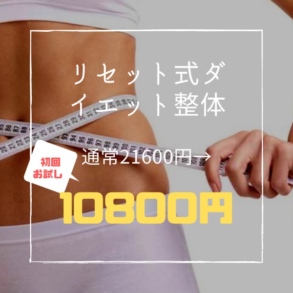 【リセット式ダイエット整体】脂肪燃焼×プロポーション×食欲正常化　12800円→10800円