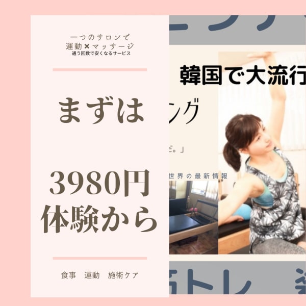 ジム×エステ×整体融合サービス　初回ショート体験
